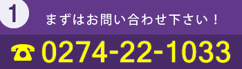 1.まずはお問い合わせ下さい