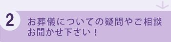 2.お葬儀についての疑問やご相談お聞かせ下さい！