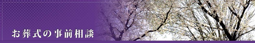お葬式の事前相談　無料