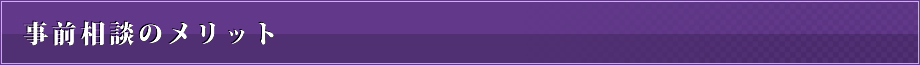 事前相談のメリット