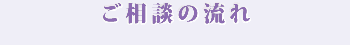 ご相談の流れ