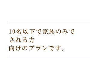 シンプルに近親者やお身内様のみで行うかたちのお葬式のプランです