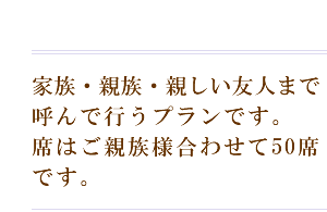 ご家族だけで気兼ねなくゆったりと送っていただくお葬式のプランです。