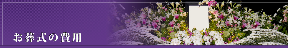お葬式の費用