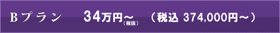 Bプラン　40,000円コース