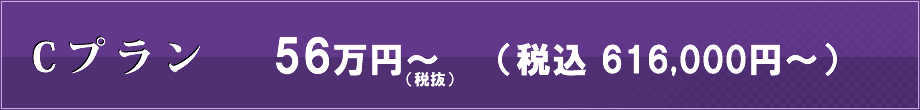 Cプラン　63,000円コース