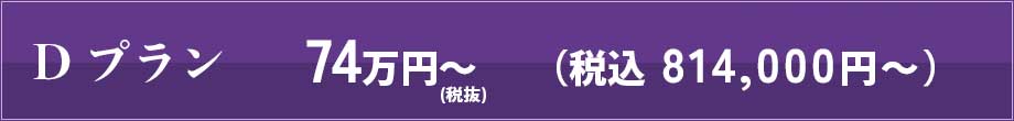 Dプラン　63,000円コース