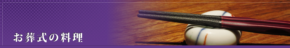 お葬式の料理
