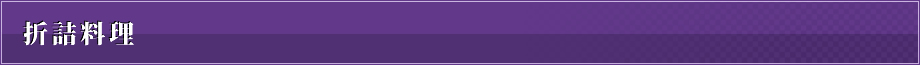 折詰料理
