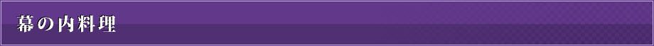 幕の内料理