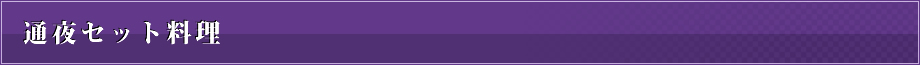 通夜セット料理