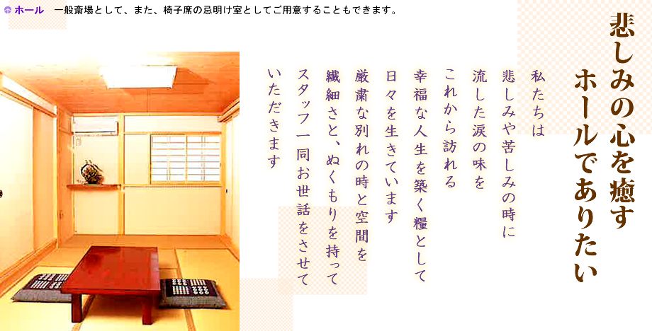 悲しみの心を癒すホールでありたい