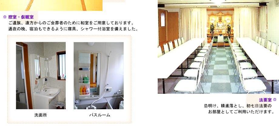 控室・仮眠室・洗面所・バスルーム・法要室のご案内