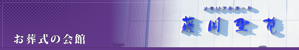 お葬式の会館 藤岡聖苑