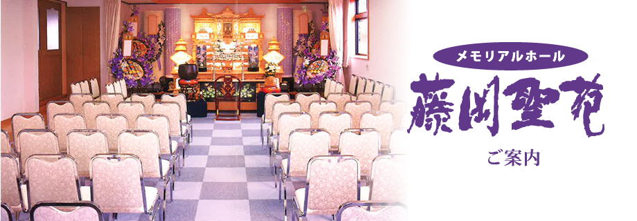 メモリアルホール　藤岡聖苑　ご案内