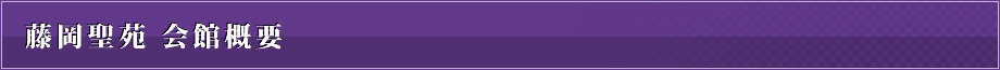 藤岡聖苑 会館概要