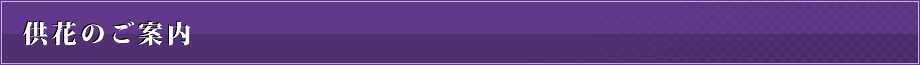 供花のご案内
