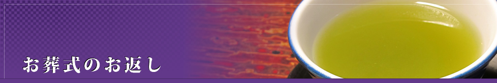 お葬式のお返し
